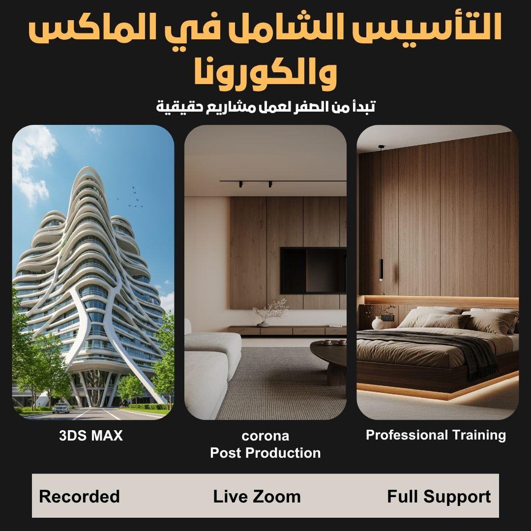 التأسيس الشامل في الماكس والكورونا
